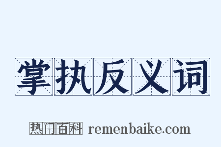 掌执反义词是什么意思的图片